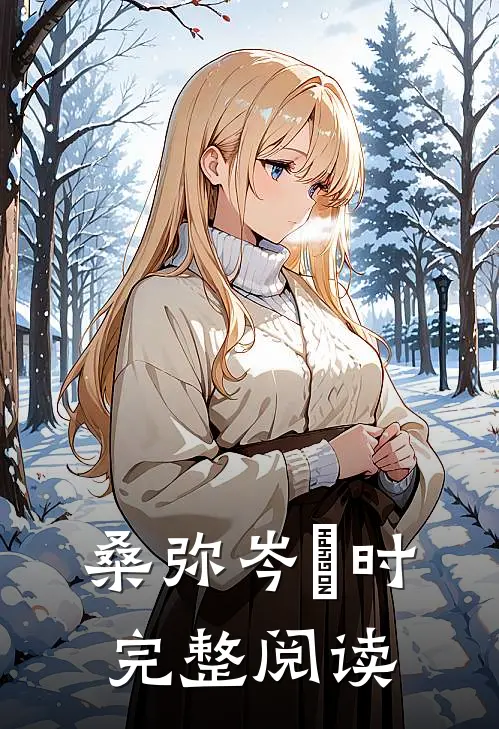 桑弥岑澋时完整阅读