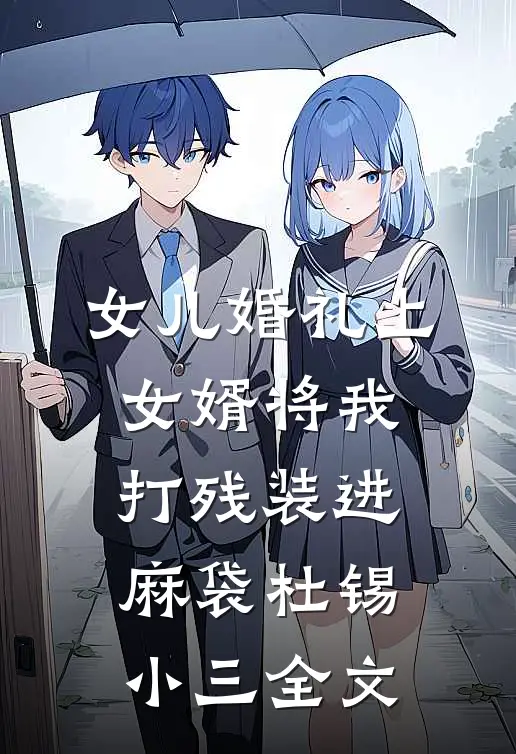 女儿婚礼上，女婿将我打残装进麻袋杜锡小三全文