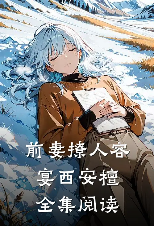 前妻撩人容宴西安檀全集阅读