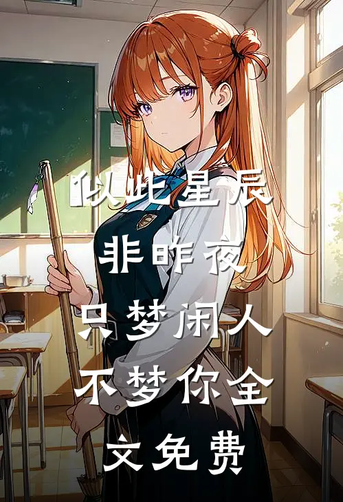 似此星辰非昨夜，只梦闲人不梦你全文免费