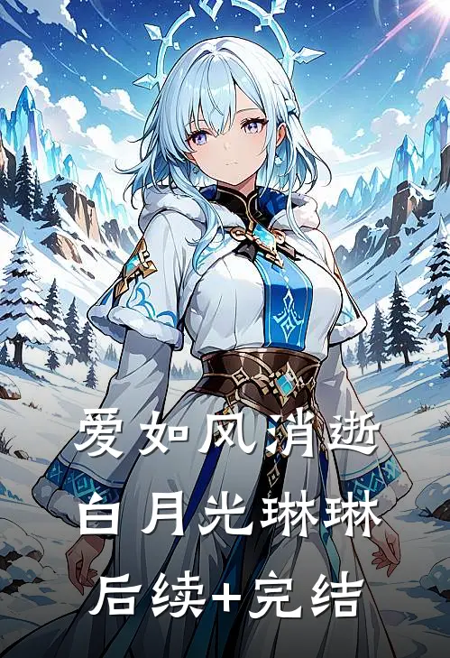 爱如风消逝白月光琳琳后续+完结