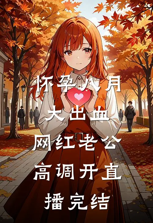 怀孕八月大出血，网红老公高调开直播完结
