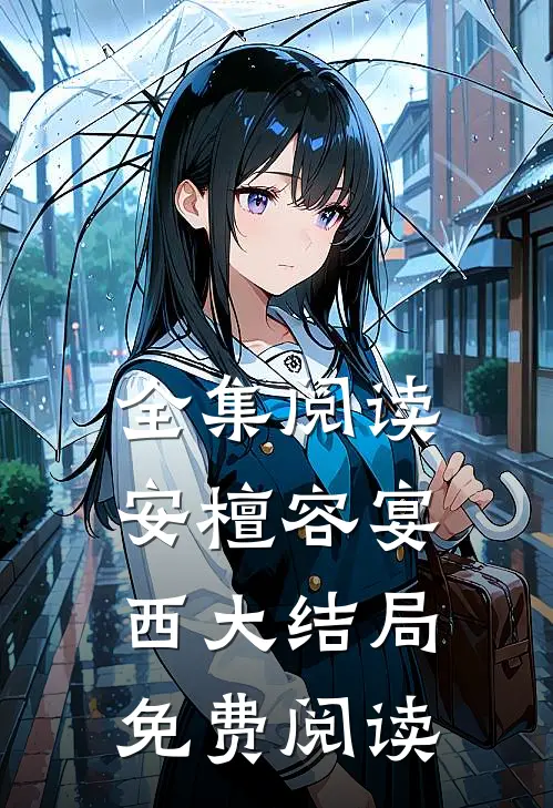 全集阅读安檀容宴西大结局免费阅读