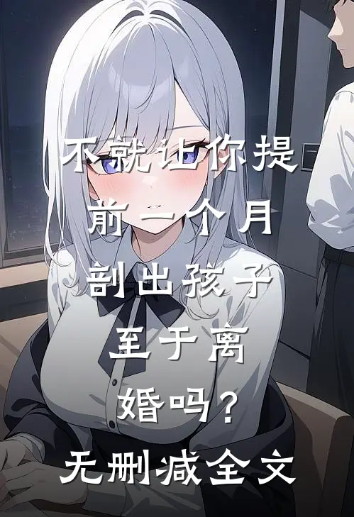 不就让你提前一个月剖出孩子，至于离婚吗？无删减全文
