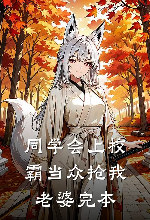 同学会上校霸当众抢我老婆完本