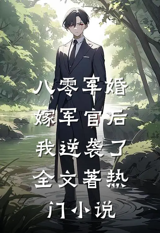 八零军婚:嫁军官后我逆袭了全文著热门小说