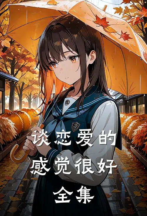 谈恋爱的感觉很好。 全集