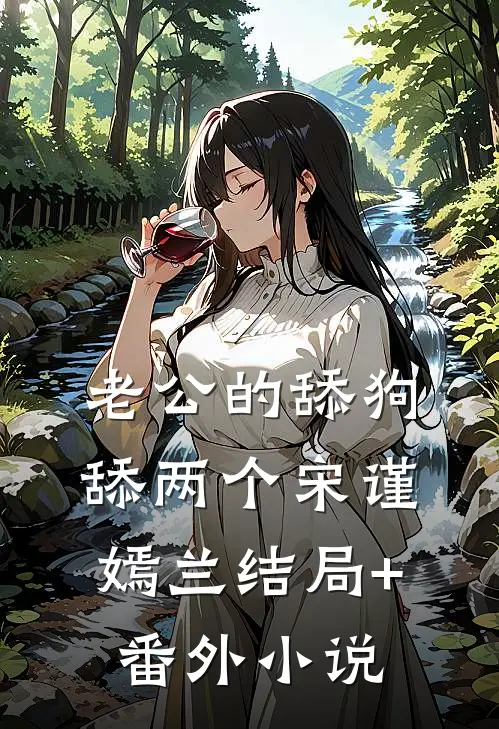 老公的舔狗舔两个宋谨嫣兰结局+番外小说