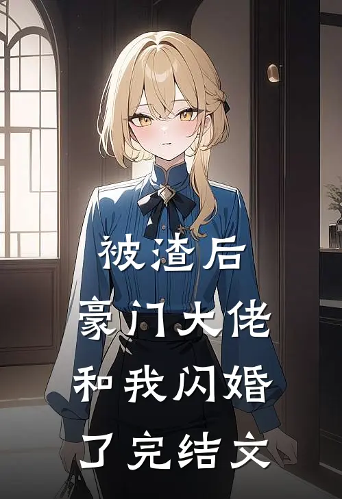 被渣后，豪门大佬和我闪婚了完结文