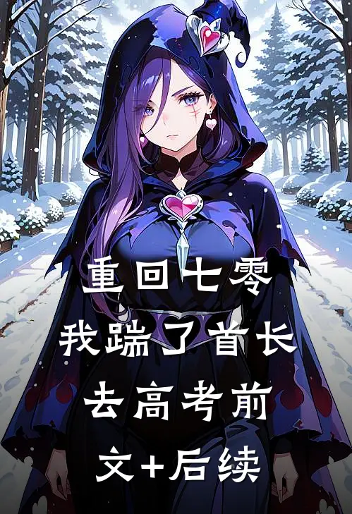 重回七零，我踹了首长去高考前文+后续