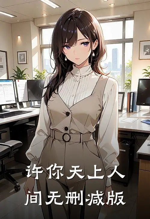 许你天上人间无删减版