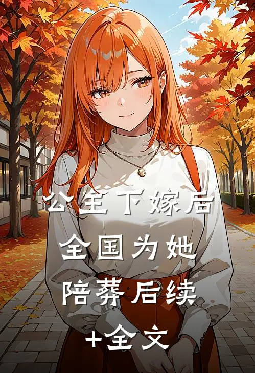 公主下嫁后，全国为她陪葬后续+全文