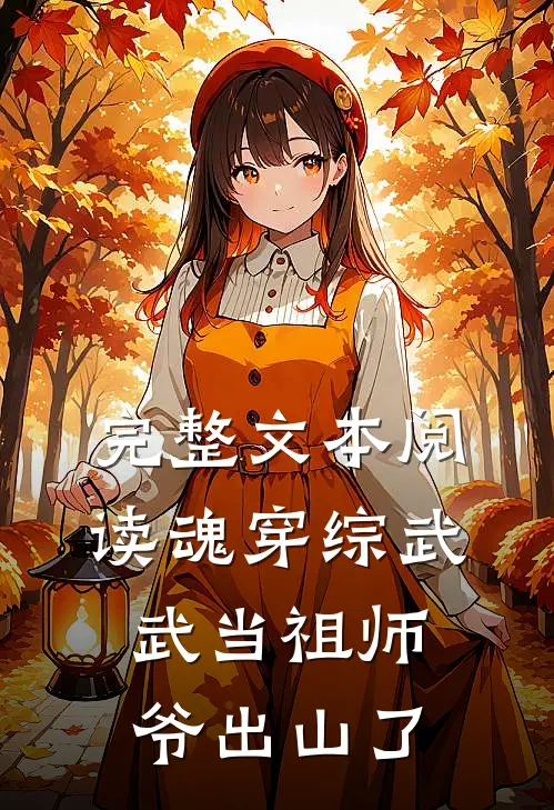完整文本阅读魂穿综武：武当祖师爷出山了