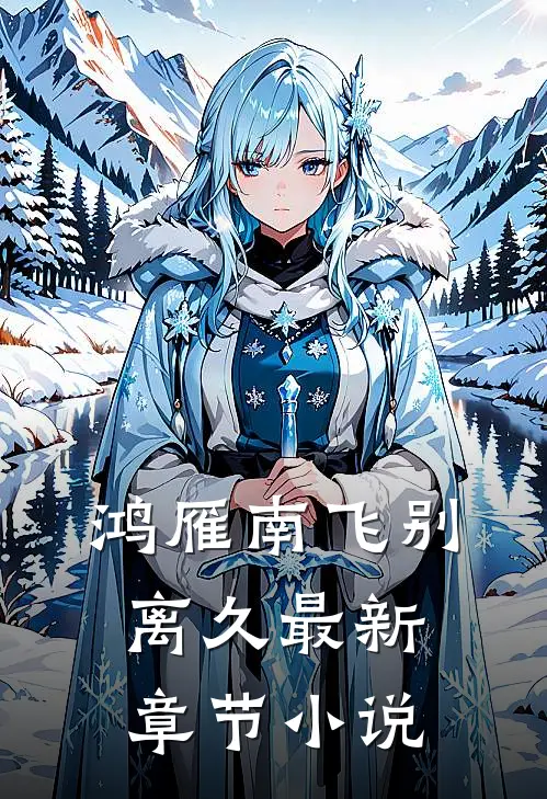 鸿雁南飞别离久最新章节小说