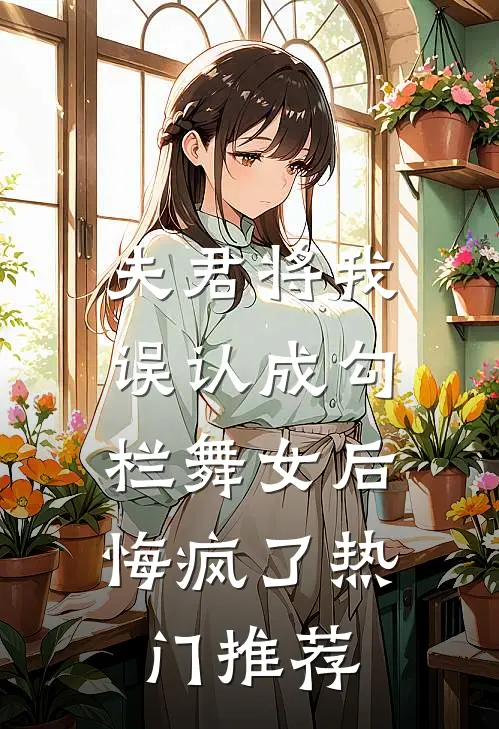 夫君将我误认成勾栏舞女后，悔疯了热门推荐