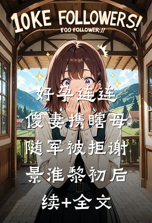 好孕连连，傻妻携瞎母随军被拒谢景淮黎初后续+全文
