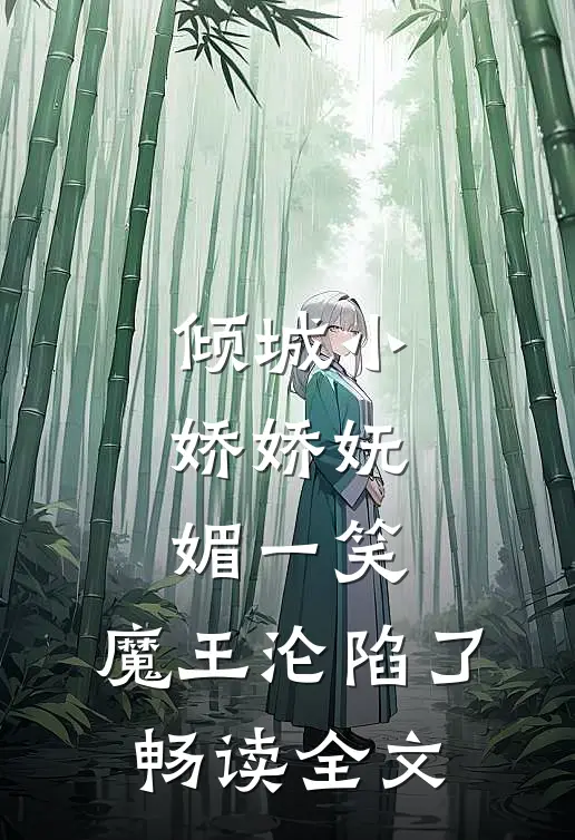 倾城小娇娇妩媚一笑，魔王沦陷了畅读全文