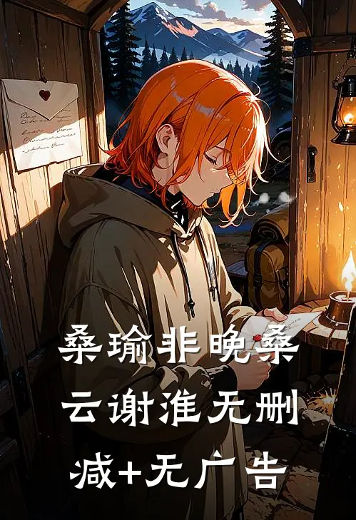 桑瑜非晚桑云谢淮无删减+无广告