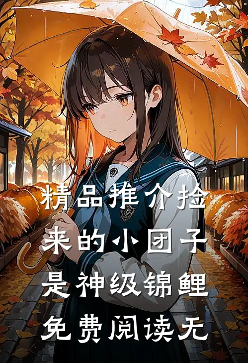 精品推介捡来的小团子是神级锦鲤免费阅读无