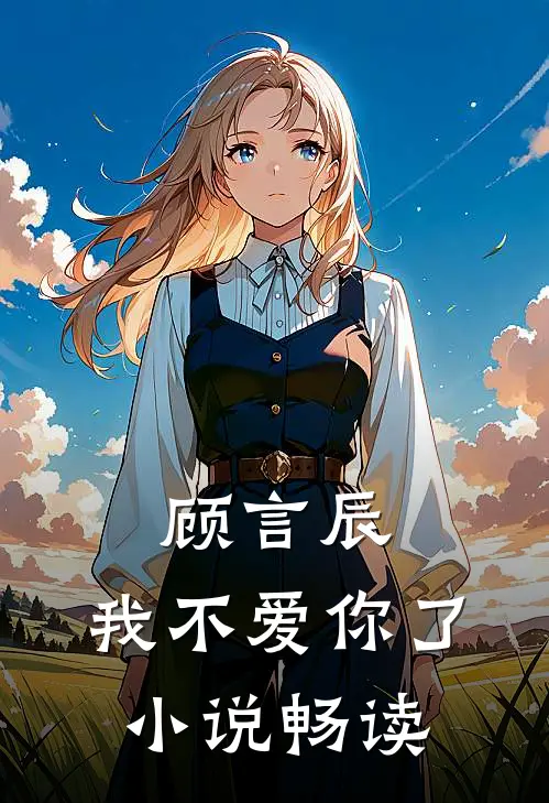 顾言辰，我不爱你了小说畅读