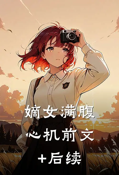 嫡女满腹心机前文+后续