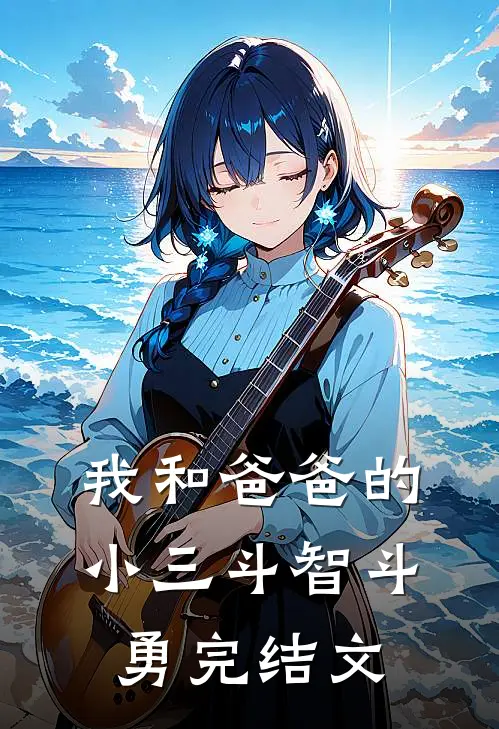我和爸爸的小三斗智斗勇完结文