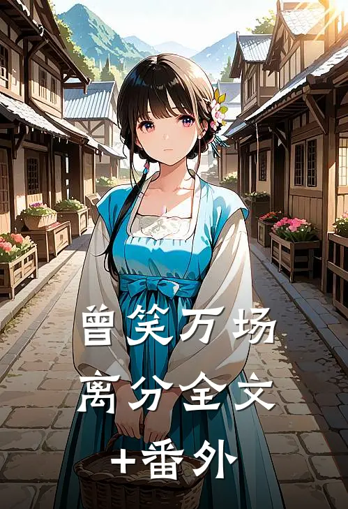 曾笑万场离分全文+番外