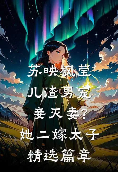 苏映枫莹儿渣男宠妾灭妻?她二嫁太子精选篇章