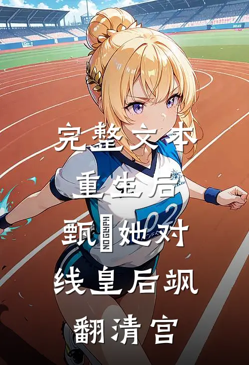 完整文本重生后，甄嬛她对线皇后飒翻清宫