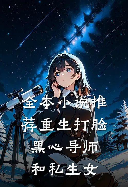 全本小说推荐重生打脸黑心导师和私生女