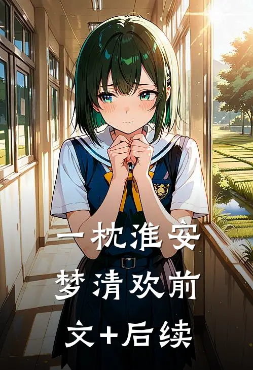 一枕淮安梦清欢前文+后续