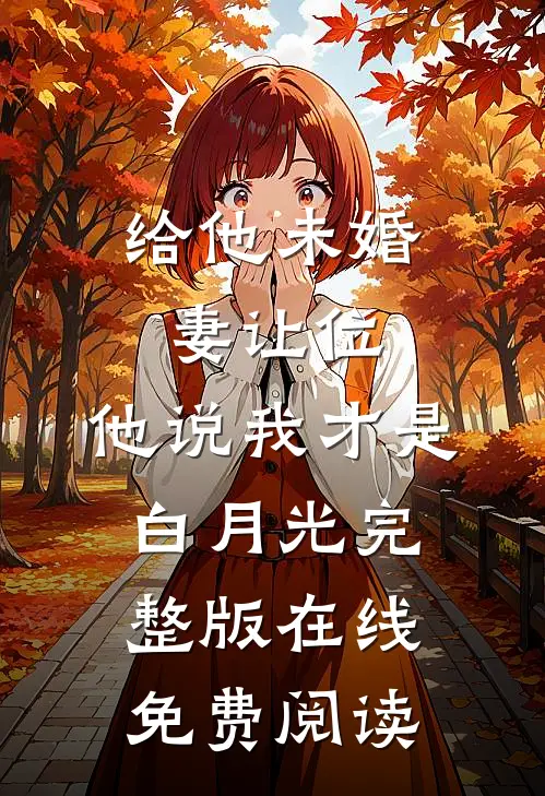给他未婚妻让位,他说我才是白月光完整版在线免费阅读