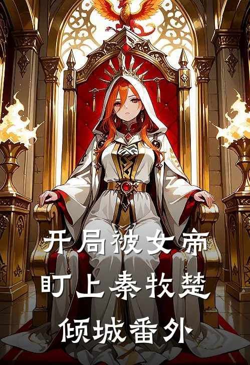 开局被女帝盯上秦牧楚倾城 番外