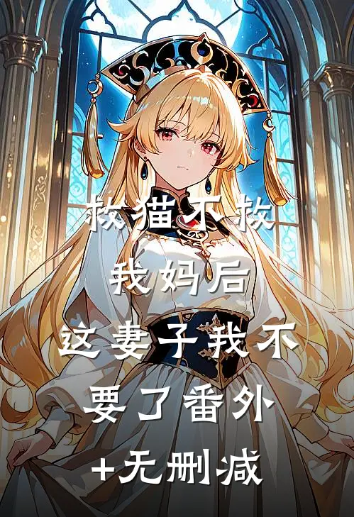 救猫不救我妈后，这妻子我不要了番外+无删减