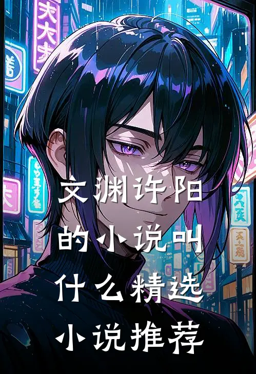 文渊许阳的小说叫什么精选小说推荐