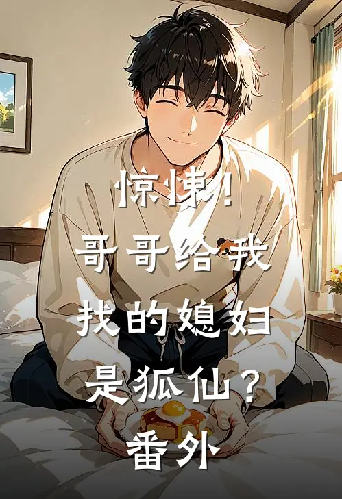 惊悚！哥哥给我找的媳妇是狐仙？番外