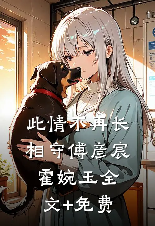 此情不再长相守傅彦宸霍婉玉全文+免费