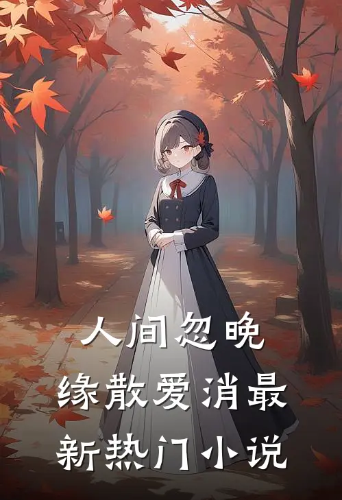 人间忽晚，缘散爱消最新热门小说