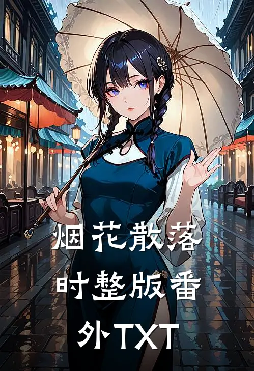 烟花散落时整版番外TXT
