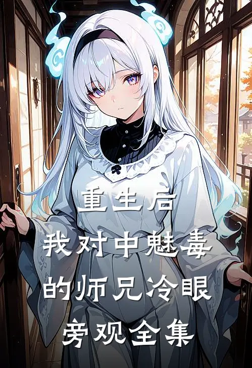 重生后，我对中魅毒的师兄冷眼旁观全集