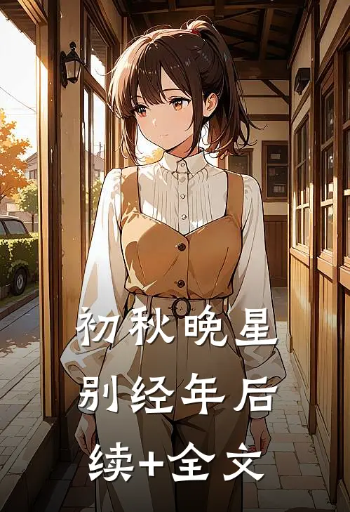 初秋晚星别经年后续+全文