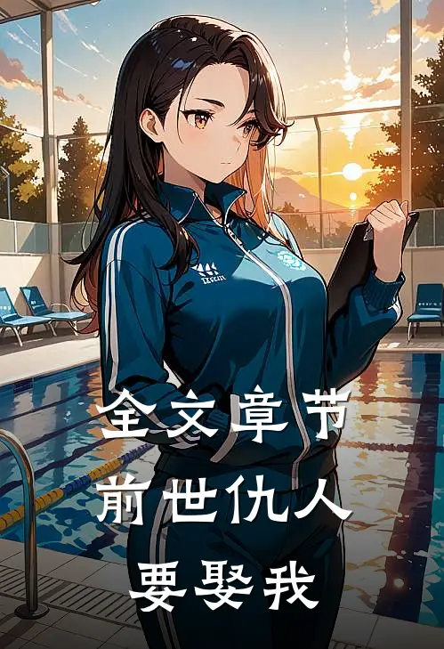 全文章节前世仇人要娶我