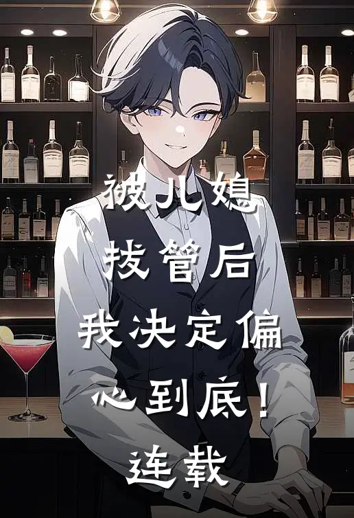 被儿媳拔管后，我决定偏心到底！连载