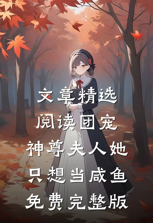 文章精选阅读团宠:神尊夫人她只想当咸鱼免费完整版