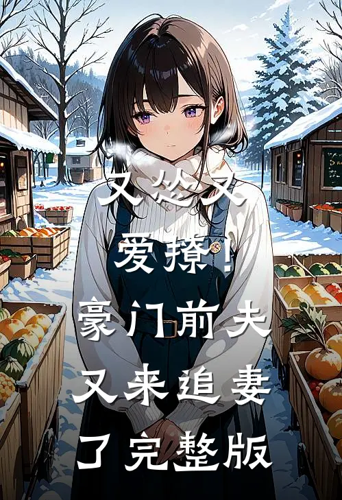 又怂又爱撩！豪门前夫又来追妻了完整版