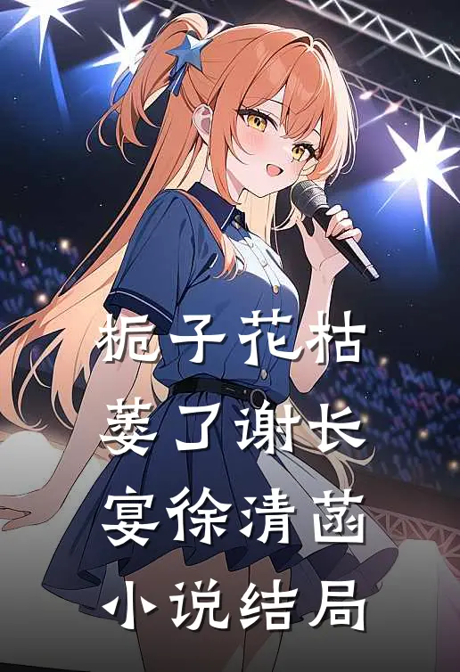 栀子花枯萎了谢长宴徐清菡小说结局