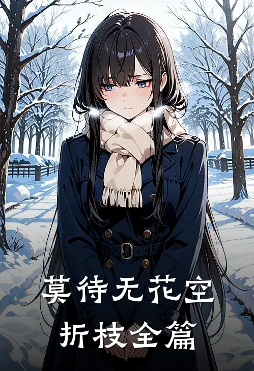 莫待无花空折枝全篇