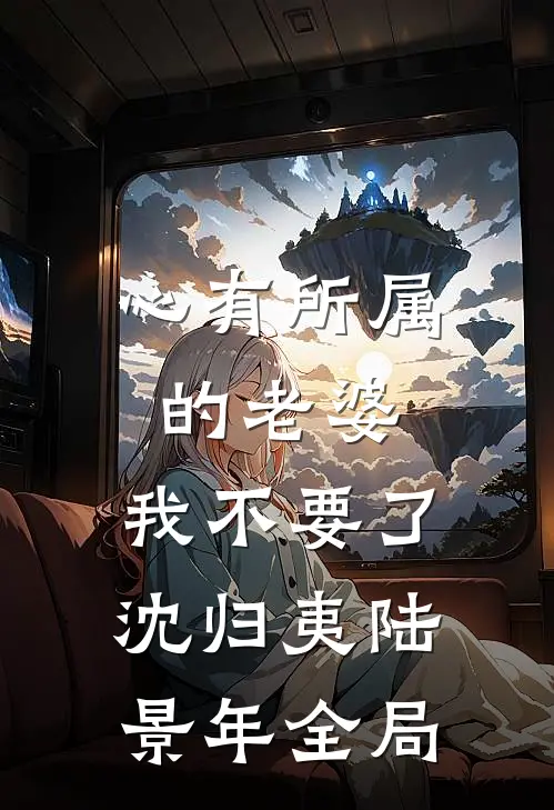 心有所属的老婆，我不要了沈归夷陆景年全局