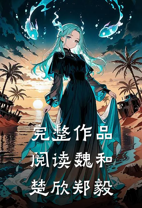 完整作品阅读魏和楚欣郑毅