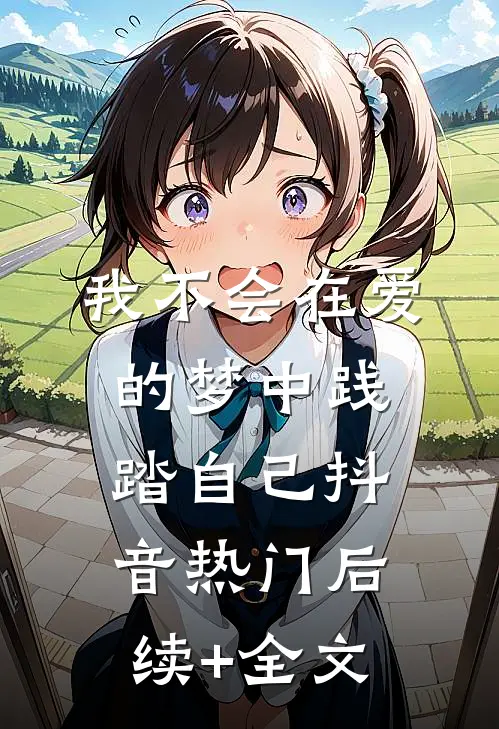我不会在爱的梦中践踏自己抖音热门后续+全文